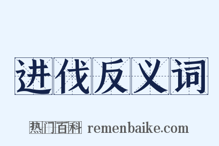 进伐反义词是什么意思的图片